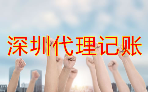 怎樣選擇合適的深圳代理記賬公司？