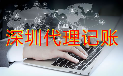 怎樣選擇深圳代理記賬公司？