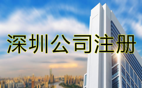 怎么辦理深圳公司注冊？