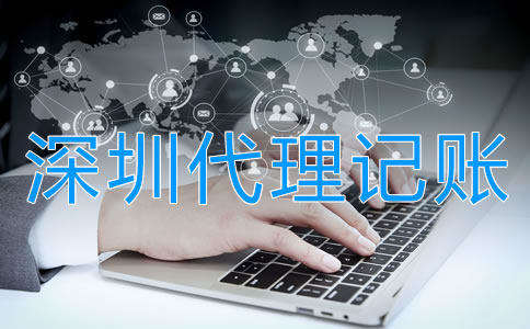 選擇深圳代理記賬公司的好處有哪些？