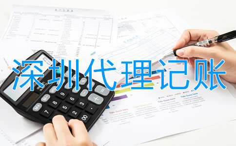 注冊深圳公司為什么需要代理記賬？