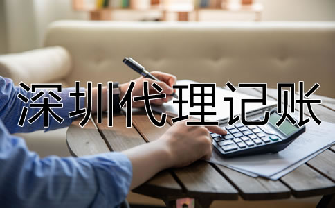 選擇深圳代理記賬要了解哪些問題？