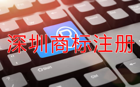 選擇深圳商標注冊代理機構有什么好處？