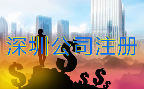 深圳公司注冊(cè)需要多少錢？