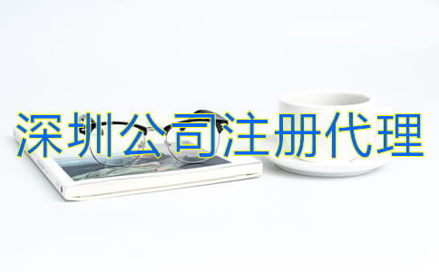 深圳公司注冊代理怎么收費？
