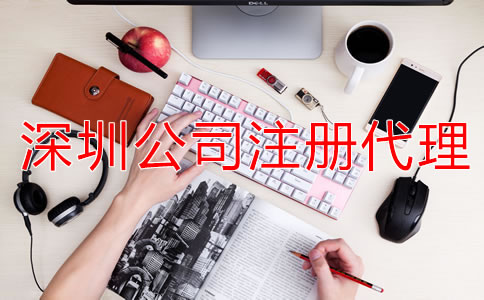 深圳公司注冊代理可提供哪些服務？