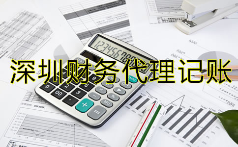 選擇深圳財務代理記賬公司要注意什么？