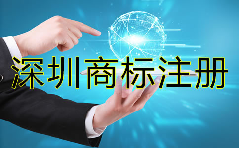 深圳商標(biāo)注冊時間大概需要多久？