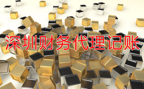 深圳財務代理記賬公司具體都做什么？