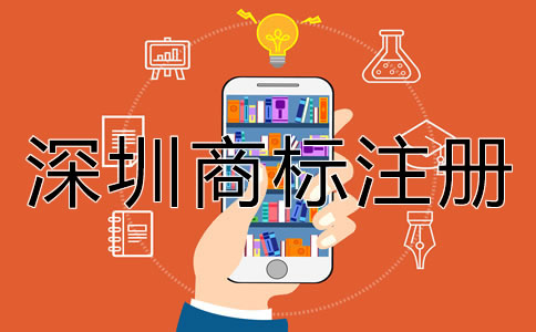 深圳商標注冊的步驟有哪些？