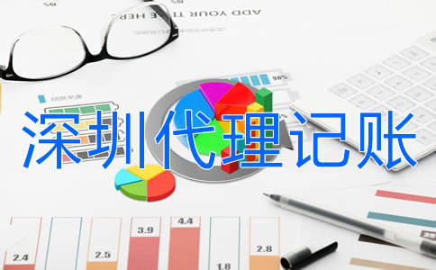 深圳代理記賬公司哪家好？
