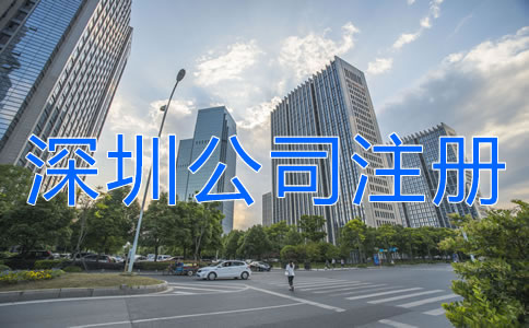 深圳公司注冊地址異常對企業(yè)有什么危害？