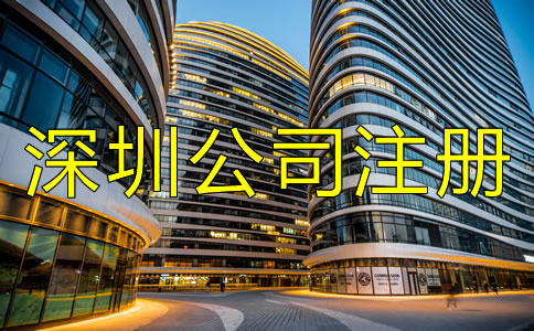 深圳公司注冊條件及要求都有哪些？