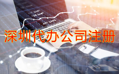 深圳代辦公司注冊多少錢？