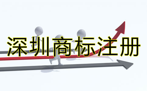 深圳商標注冊辦理流程是什么？