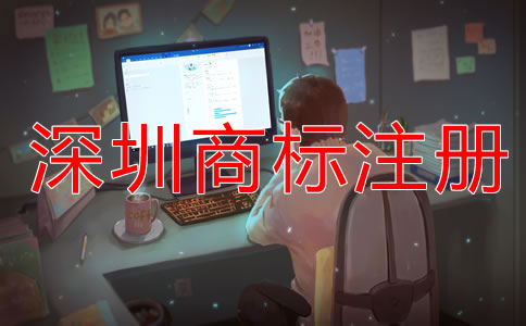 深圳商標注冊什么時候合適？