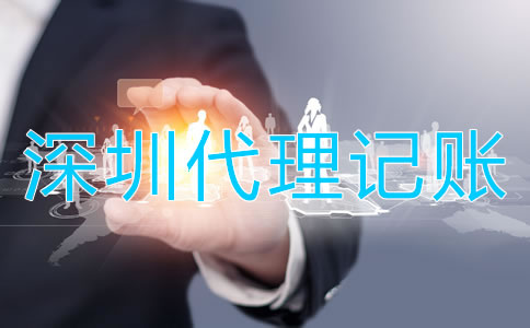 選擇深圳代理記賬公司的好處是什么？