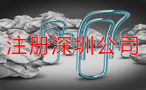注冊深圳公司需要注意哪些環(huán)節(jié)？