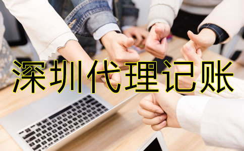 企業選擇深圳代理記賬機構有哪些好處？