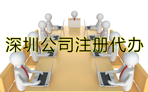 選擇深圳公司注冊代辦需注意什么？
