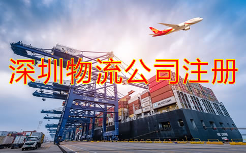 深圳物流公司注冊條件是什么？