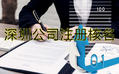 深圳公司注冊核名需了解哪些事項(xiàng)？