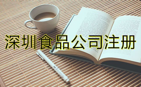 深圳食品公司注冊條件有哪些？