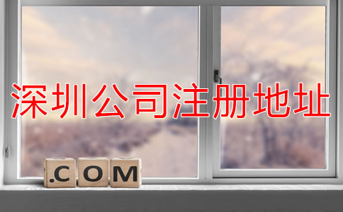 選擇深圳公司注冊地址需了解什么？