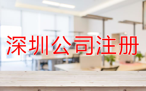 注冊深圳子公司和分公司的區別是什么？
