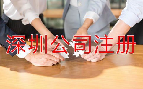 注冊深圳子公司和分公司的區別