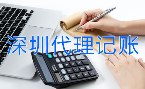 商貿(mào)公司選擇深圳代理記賬公司要注意什么？