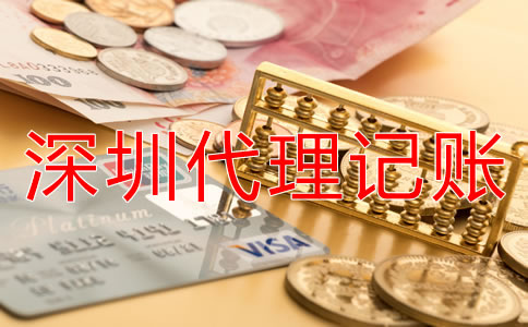 深圳傳媒公司代理記賬多少錢？