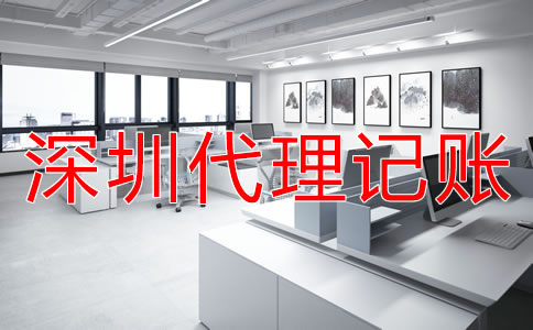 深圳代理記賬多少錢？
