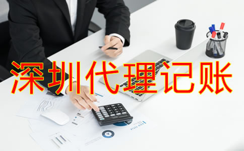 專業深圳代理記賬公司如何選？