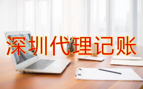 專業深圳代理記賬公司