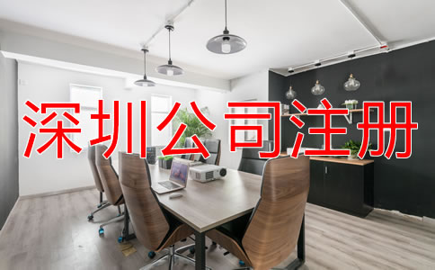 深圳公司注冊需要哪些費用？