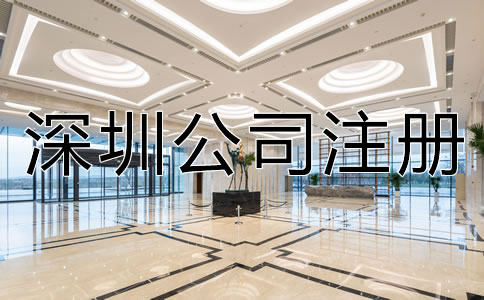 深圳注冊公司需要多長時間？