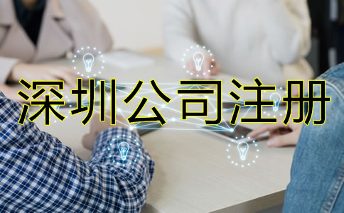 深圳公司注冊手續(xù)如何辦理？