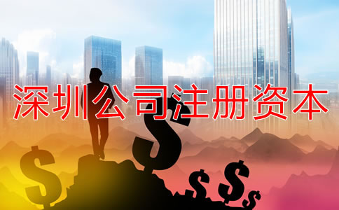 深圳公司注冊(cè)資本需要注意哪些事項(xiàng)？