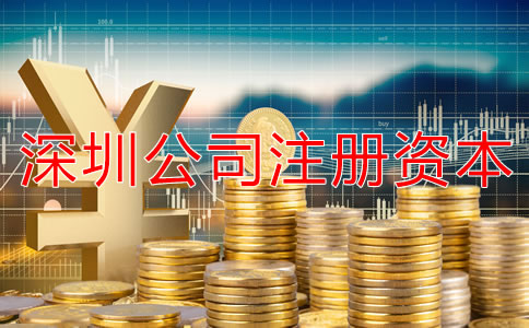 深圳公司注冊(cè)資本注意事項(xiàng)