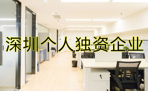 深圳個人獨資企業注冊如何進行？