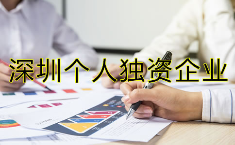 深圳個人獨資企業注冊