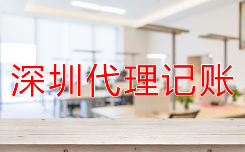 企業為什么選擇深圳代理記賬公司？