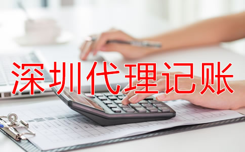 如何選擇專業深圳代理記賬公司？