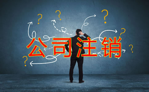 公司注銷常見的稅務問題有哪些?