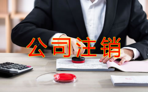 公司注銷常見的稅務問題