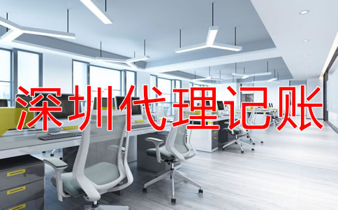 深圳財務公司代理記賬怎么收費？