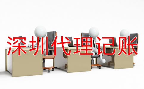 深圳財務公司代理記賬