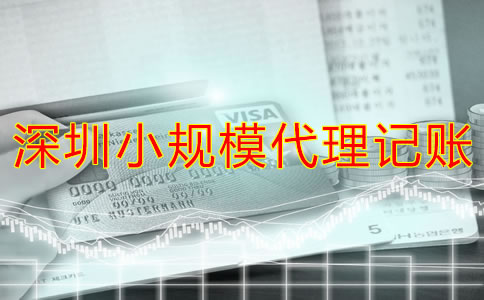 深圳小規模代理記賬多少錢？