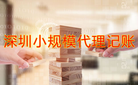 深圳小規模代理記賬